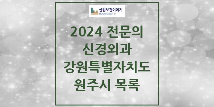 2024 전문의 신경외과 강원특별자치도 원주시 목록