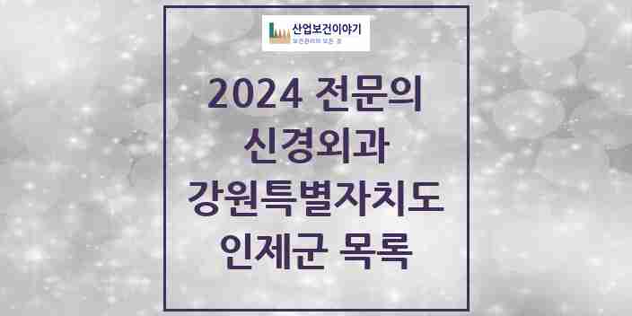 2024 인제군 신경외과 전문의 의원·병원 모음 | 강원특별자치도 리스트