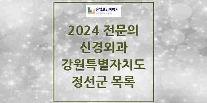 2024 정선군 신경외과 전문의 의원·병원 모음 0곳 | 강원특별자치도 추천 리스트