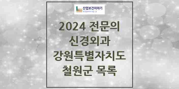 2024 철원군 신경외과 전문의 의원·병원 모음 | 강원특별자치도 리스트