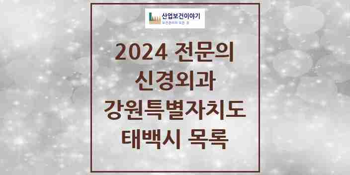 2024 태백시 신경외과 전문의 의원·병원 모음 | 강원특별자치도 리스트