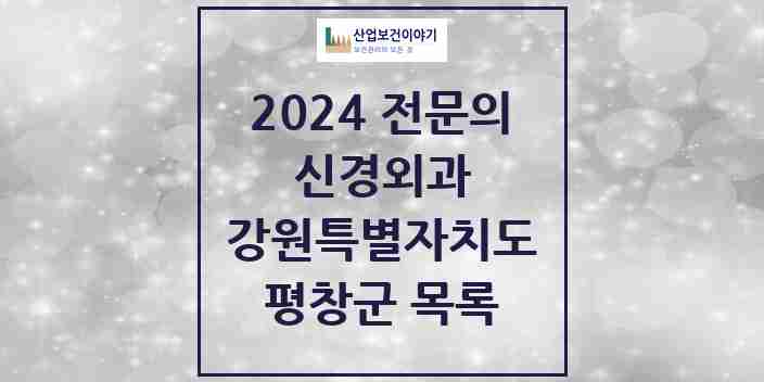 2024 평창군 신경외과 전문의 의원·병원 모음 0곳 | 강원특별자치도 추천 리스트