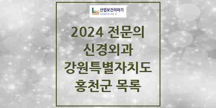 2024 홍천군 신경외과 전문의 의원·병원 모음 | 강원특별자치도 리스트