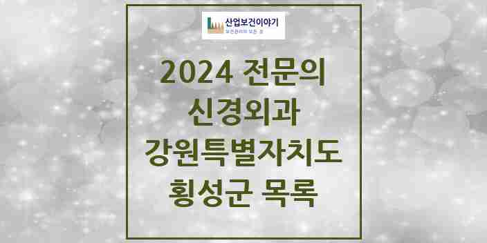 2024 횡성군 신경외과 전문의 의원·병원 모음 | 강원특별자치도 리스트