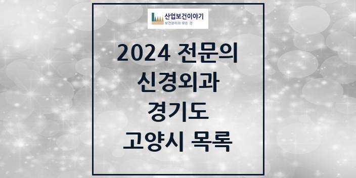2024 전문의 신경외과 경기도 고양시 목록