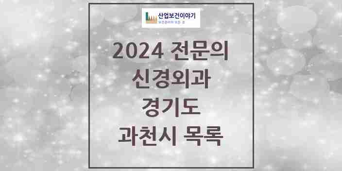 2024 과천시 신경외과 전문의 의원·병원 모음 | 경기도 리스트