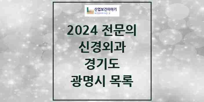 2024 광명시 신경외과 전문의 의원·병원 모음 | 경기도 리스트