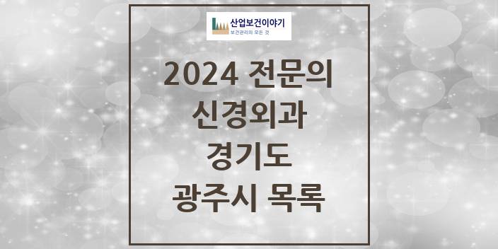 2024 전문의 신경외과 경기도 광주시 목록