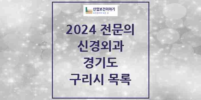2024 구리시 신경외과 전문의 의원·병원 모음 | 경기도 리스트