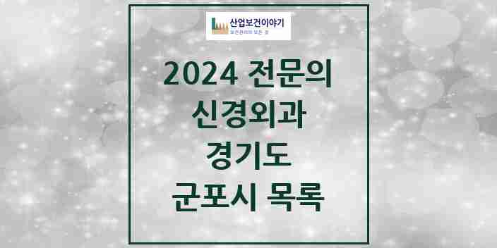 2024 군포시 신경외과 전문의 의원·병원 모음 | 경기도 리스트