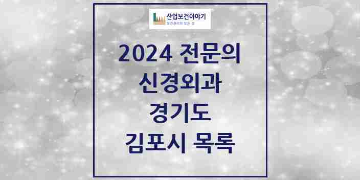 2024 김포시 신경외과 전문의 의원·병원 모음 | 경기도 리스트