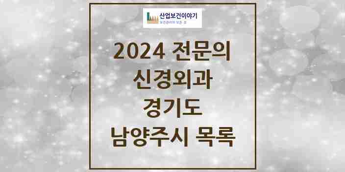 2024 남양주시 신경외과 전문의 의원·병원 모음 | 경기도 리스트
