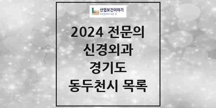 2024 동두천시 신경외과 전문의 의원·병원 모음 | 경기도 리스트