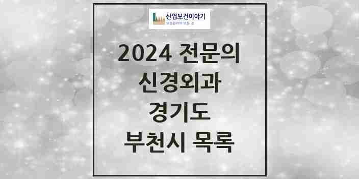 2024 부천시 신경외과 전문의 의원·병원 모음 | 경기도 리스트