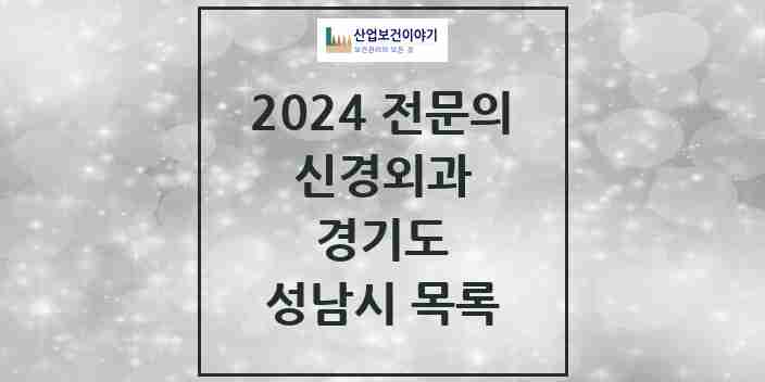 2024 성남시 신경외과 전문의 의원·병원 모음 | 경기도 리스트