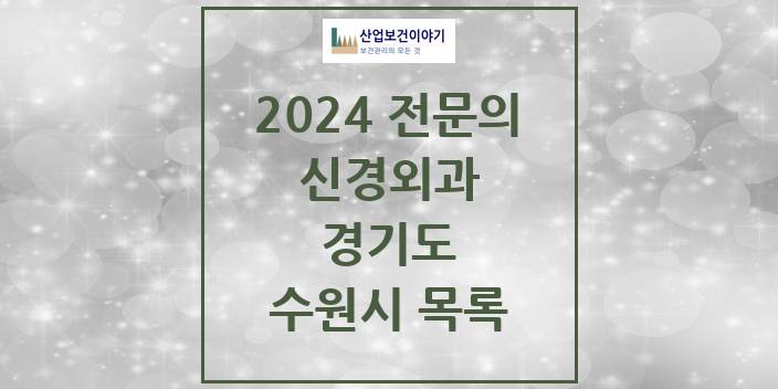2024 전문의 신경외과 경기도 수원시 목록