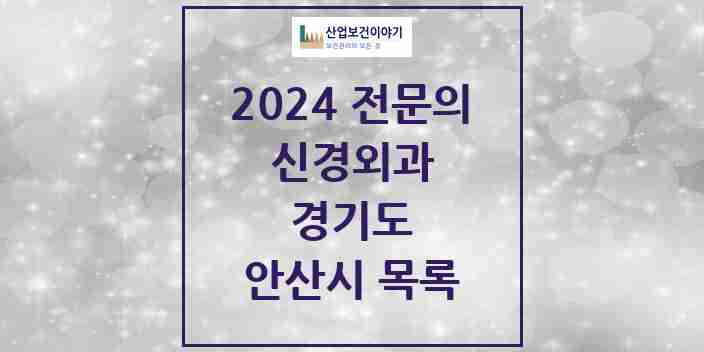 2024 안산시 신경외과 전문의 의원·병원 모음 21곳 | 경기도 추천 리스트