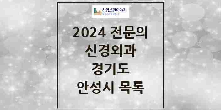 2024 안성시 신경외과 전문의 의원·병원 모음 6곳 | 경기도 추천 리스트