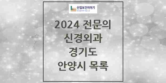 2024 안양시 신경외과 전문의 의원·병원 모음 | 경기도 리스트