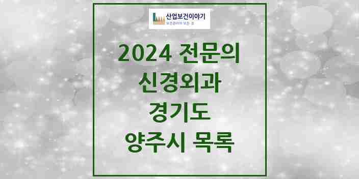 2024 양주시 신경외과 전문의 의원·병원 모음 | 경기도 리스트