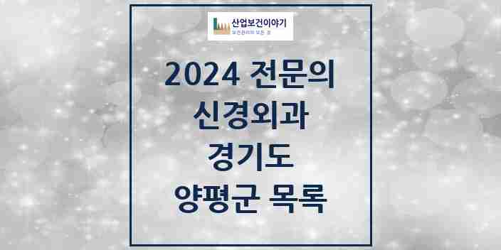 2024 양평군 신경외과 전문의 의원·병원 모음 2곳 | 경기도 추천 리스트