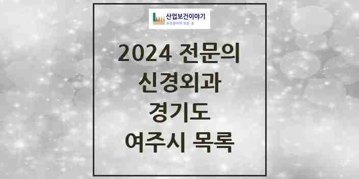 2024 여주시 신경외과 전문의 의원·병원 모음 7곳 | 경기도 추천 리스트