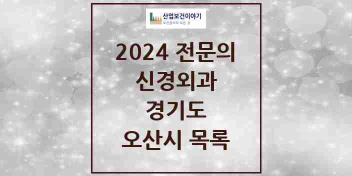 2024 오산시 신경외과 전문의 의원·병원 모음 | 경기도 리스트