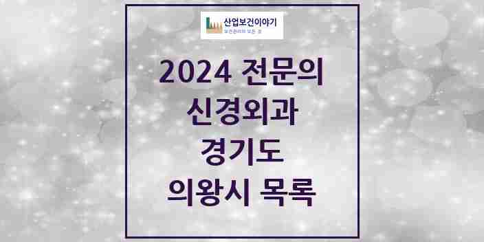 2024 의왕시 신경외과 전문의 의원·병원 모음 3곳 | 경기도 추천 리스트