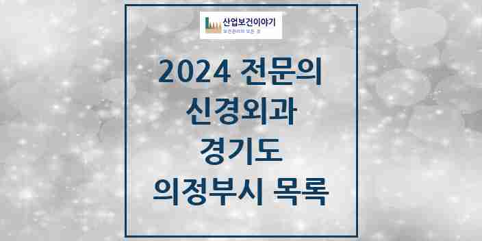 2024 의정부시 신경외과 전문의 의원·병원 모음 | 경기도 리스트