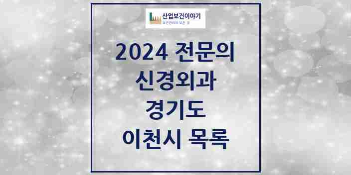 2024 이천시 신경외과 전문의 의원·병원 모음 | 경기도 리스트