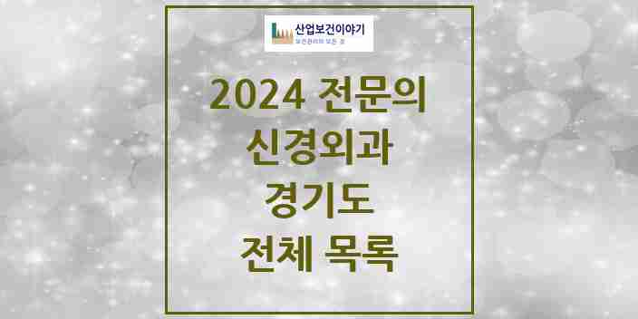 2024 경기도 신경외과 의원 · 병원 모음(24년 4월)