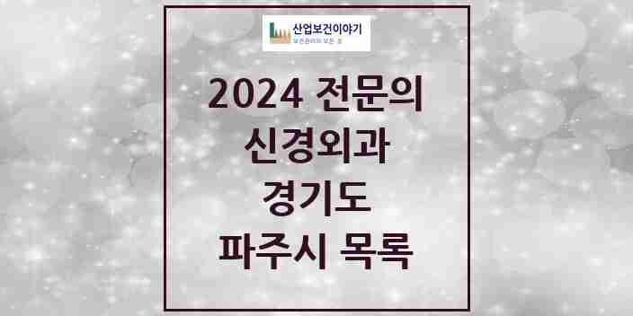 2024 파주시 신경외과 전문의 의원·병원 모음 12곳 | 경기도 추천 리스트