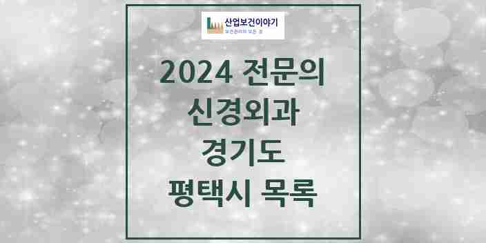 2024 평택시 신경외과 전문의 의원·병원 모음 | 경기도 리스트