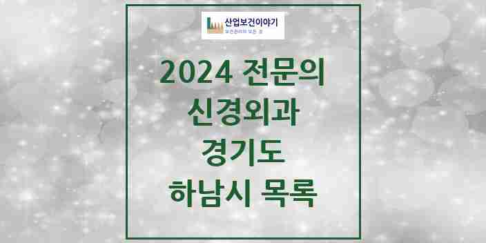 2024 하남시 신경외과 전문의 의원·병원 모음 6곳 | 경기도 추천 리스트