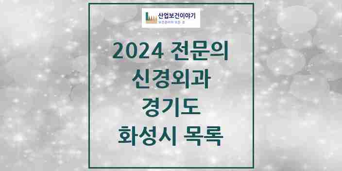 2024 화성시 신경외과 전문의 의원·병원 모음 | 경기도 리스트