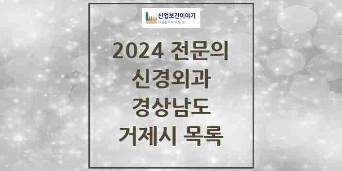 2024 거제시 신경외과 전문의 의원·병원 모음 | 경상남도 리스트