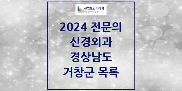 2024 거창군 신경외과 전문의 의원·병원 모음 2곳 | 경상남도 추천 리스트