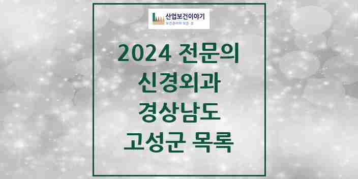 2024 고성군 신경외과 전문의 의원·병원 모음 2곳 | 경상남도 추천 리스트