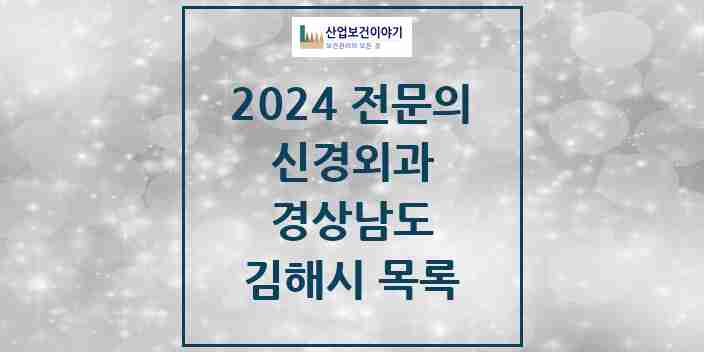 2024 김해시 신경외과 전문의 의원·병원 모음 20곳 | 경상남도 추천 리스트