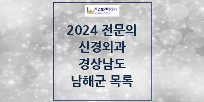 2024 남해군 신경외과 전문의 의원·병원 모음 | 경상남도 리스트