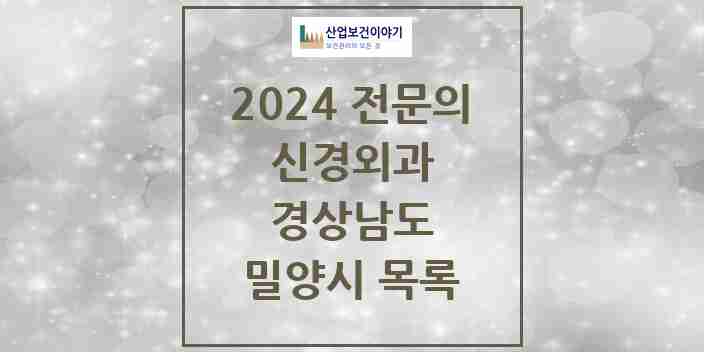 2024 밀양시 신경외과 전문의 의원·병원 모음 | 경상남도 리스트