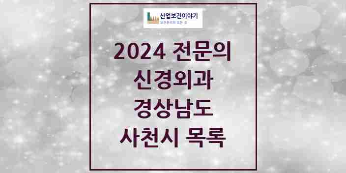 2024 사천시 신경외과 전문의 의원·병원 모음 | 경상남도 리스트