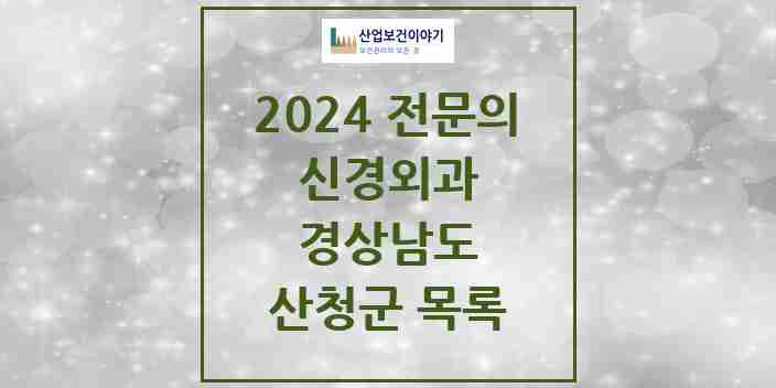 2024 산청군 신경외과 전문의 의원·병원 모음 | 경상남도 리스트