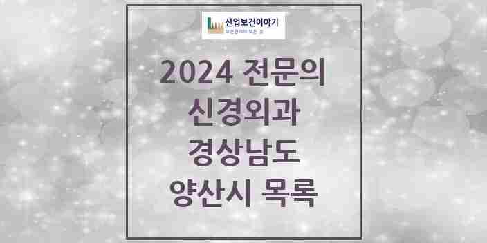 2024 양산시 신경외과 전문의 의원·병원 모음 | 경상남도 리스트