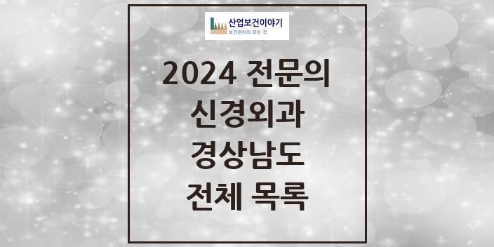 2024 경상남도 신경외과 의원 · 병원 모음(24년 4월)