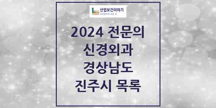 2024 진주시 신경외과 전문의 의원·병원 모음 | 경상남도 리스트