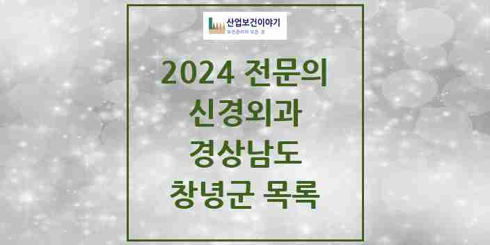 2024 창녕군 신경외과 전문의 의원·병원 모음 2곳 | 경상남도 추천 리스트