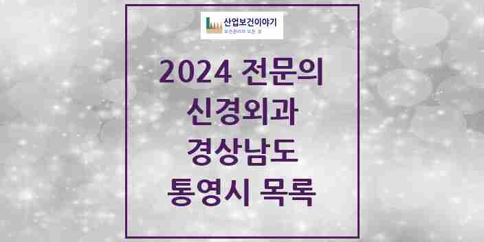 2024 통영시 신경외과 전문의 의원·병원 모음 | 경상남도 리스트