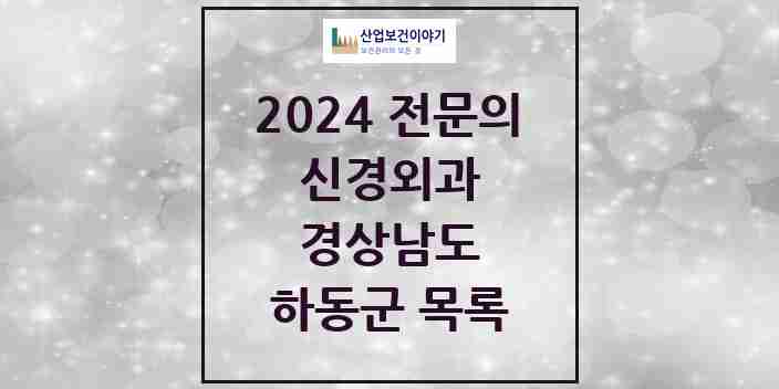 2024 하동군 신경외과 전문의 의원·병원 모음 | 경상남도 리스트