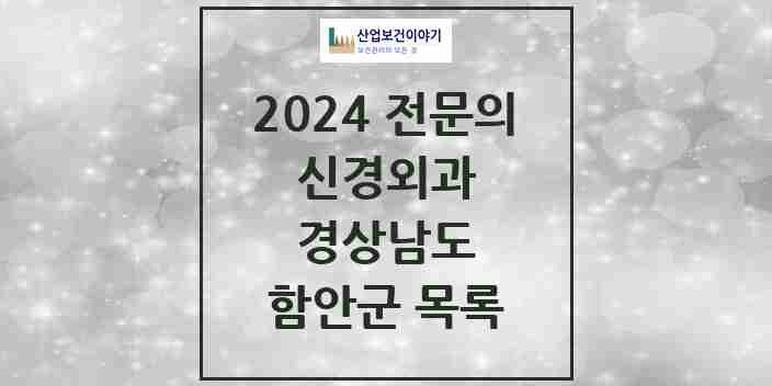 2024 함안군 신경외과 전문의 의원·병원 모음 2곳 | 경상남도 추천 리스트